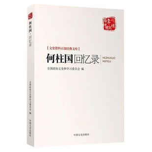 全国政协文史和学习委员会何柱国回忆录（正版旧书包邮）中国文史出版社9787503455483