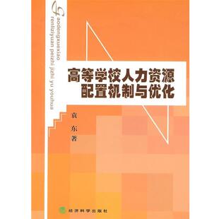 袁东 著高等学校人力资源配置机制与优化（正版旧书包邮）经济科学出版社9787505880146