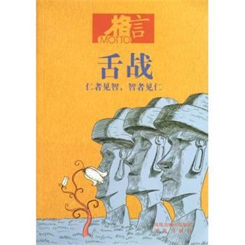 格言杂志社 编格言:舌战（正版旧书包邮）凤凰出版社9787550605404