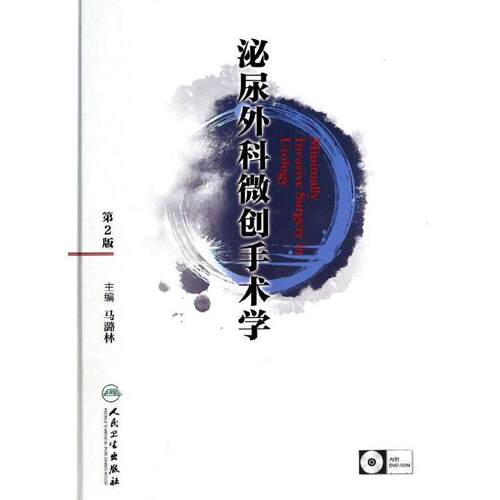 马潞林　主编泌尿外科微创手术学-第2版（正版旧书包邮）人民卫生