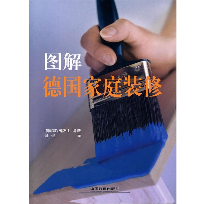 德国NGV出版社　编著,闫健　译图解德国家庭装修（正版旧书包邮）中国铁道出版社9787113127527