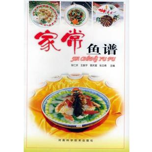 等主编家常鱼谱 河南科学技术出版 正版 包邮 社9787534930591 旧书 张仁庆