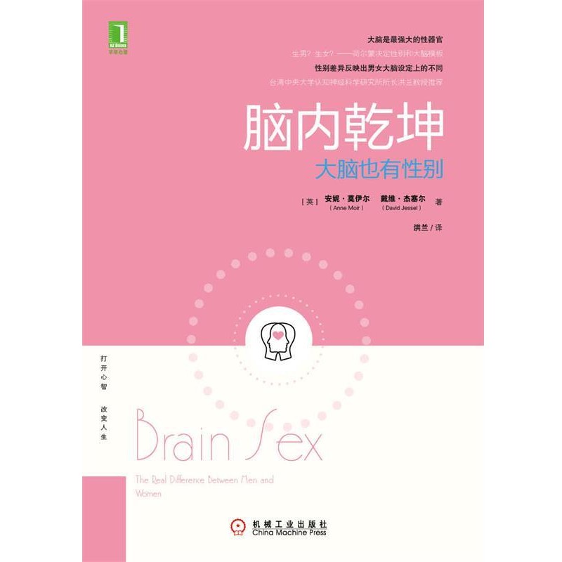 (美) 安妮.莫伊尔,(英)杰塞尔　著,洪兰　译脑内乾坤:大脑也有性别（正版旧书包邮）机械工业出版社9787111482628