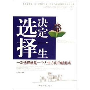 中国华侨出版 孙郡锴选择决定一生 包邮 旧书 社9787802222441 正版