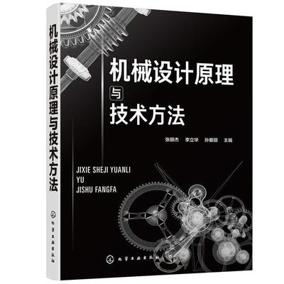 张丽杰,李立华,孙爱丽机械设计原理与技术方法（正版旧书包邮）化学工业出版社9787122362155