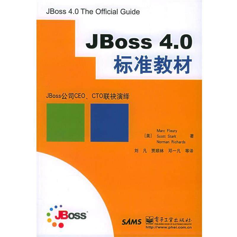 （美）福禄瑞（Fleury,M.） 等著,刘凡 等译JBoss 4.0标准教材（正版旧书包邮）电子工业出版社9787121017926