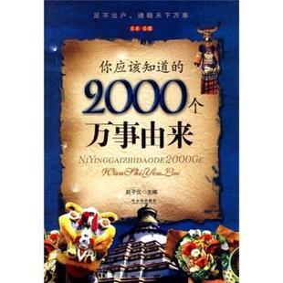 正版 2000个万事由来 旧书 包邮 社9787807535478 赵子仪 哈尔滨出版 编你应该知道