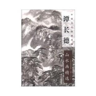 谭长德　绘谭长德山水画精选（正版旧书包邮）天津人民美术出版社9787530554302