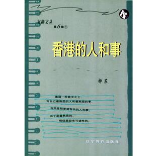 柳苏 编书趣文丛·第6辑：香港的人和事（正版旧书包邮）辽宁教育出版社9787538260588