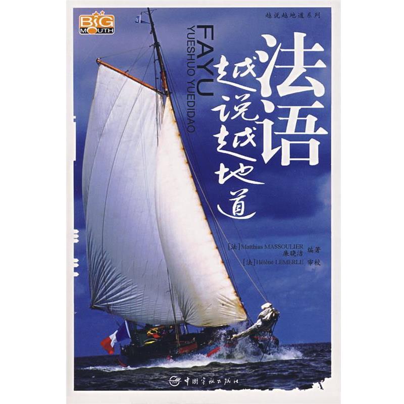 Matthias MASSOULIER,廉晓洁 编著法语越说越地道（正版旧书包邮）中国宇航出版社9787801442475