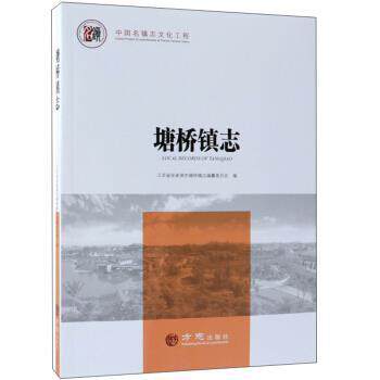 江苏省张家港市塘桥镇志编纂委员会塘桥镇志 中国名镇志文化工程（正版旧书包邮）方志出版社9787514433760