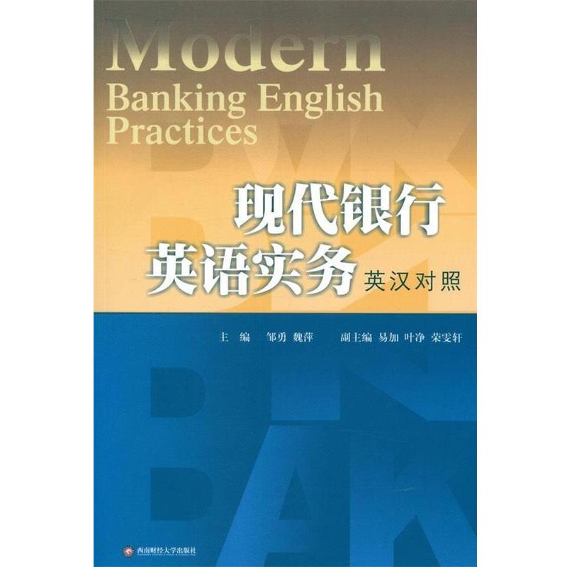 邹勇,魏萍 编现代银行英语实务（正版旧书包邮）西南财经大学出版社9787550406537