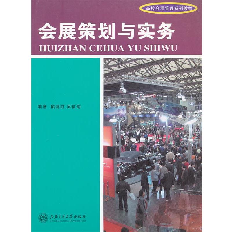 镇剑虹,吴信菊　主编高校会展管理:会展策划与实务（正版旧书包邮）上海交通大学出版社9787313039057
