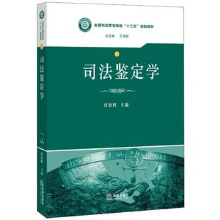 贾治辉　主编司法鉴定学（正版旧书包邮）法律出版社9787511873279