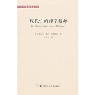 (美)吉莱斯皮科学源流丛4 现代性的神学起源（正版旧书包邮）湖南科技出版社9787535769695