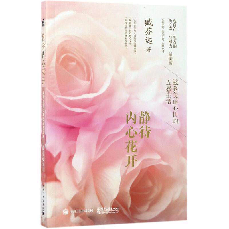 臧芬远 著静待内心花开――滋养美丽心田的五感生活（正版旧书包邮）电子工业出版社9787121315749