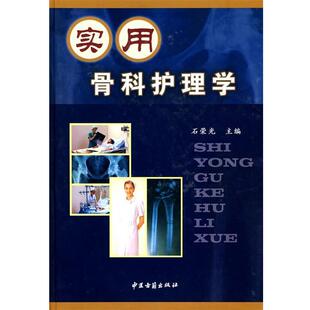 石荣光 主编实用骨科护理学(正版旧书包邮)中医古籍出版社9787801747600
