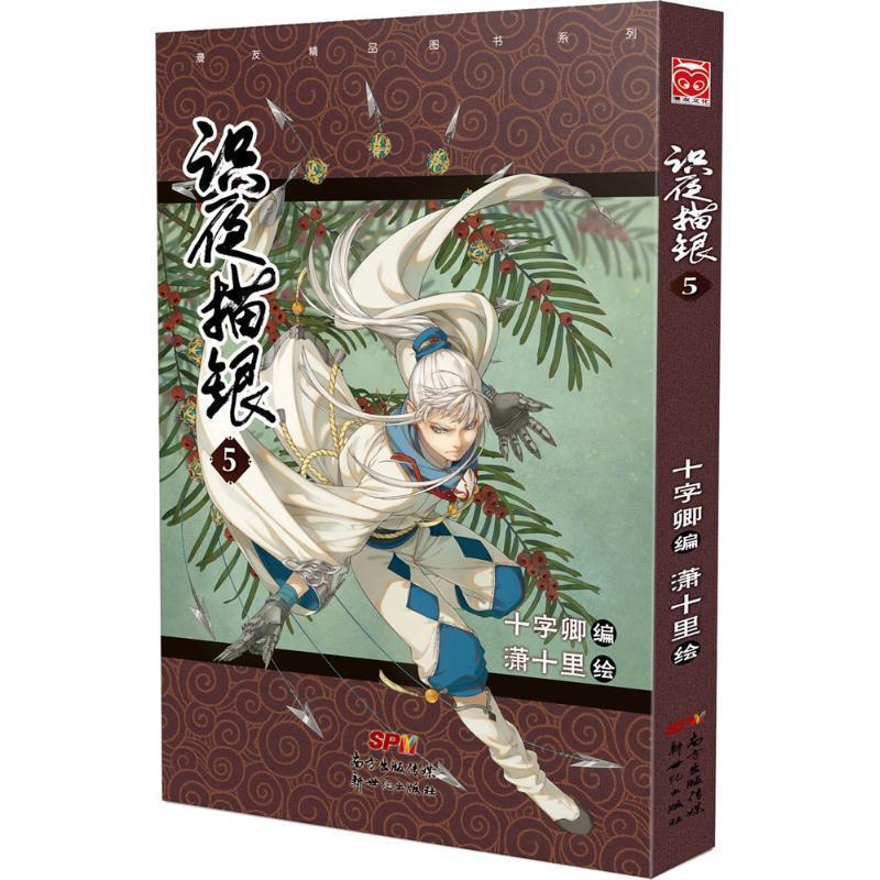 十字卿,潇十里识夜描银5（正版旧书包邮）新世纪出版社9787540596705