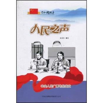 陈秀伶 著共和国故事·人民之声:中央人民广播电台成立（正版旧书包邮）吉林出版集团有限责任公司9787546317229
