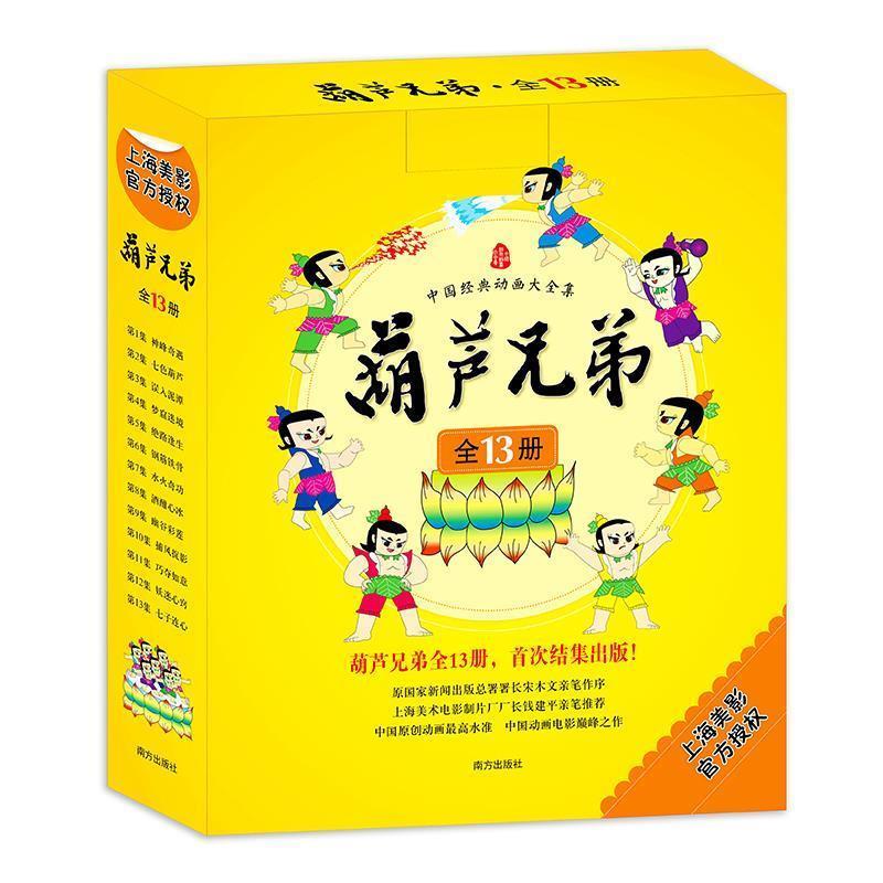 葫芦兄弟（正版旧书包邮）9787537143394