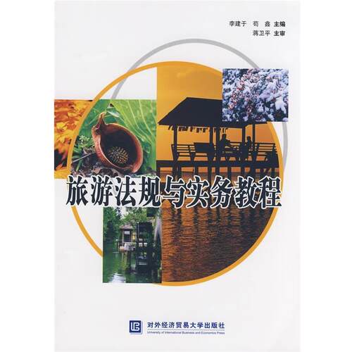 李建于,苟鑫 编旅游法规与实务教程（正版旧书包邮）对外经济贸易大学出版社9787811341706