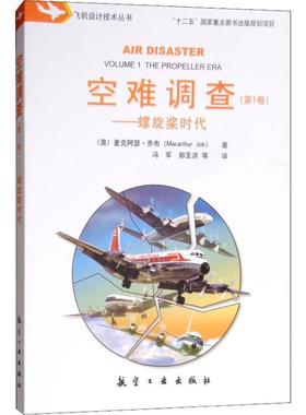 (澳)麦克阿瑟·乔布(Macarthur Job)空难调查—螺旋桨时代（正版旧书包邮）航空工业出版社9787516517659