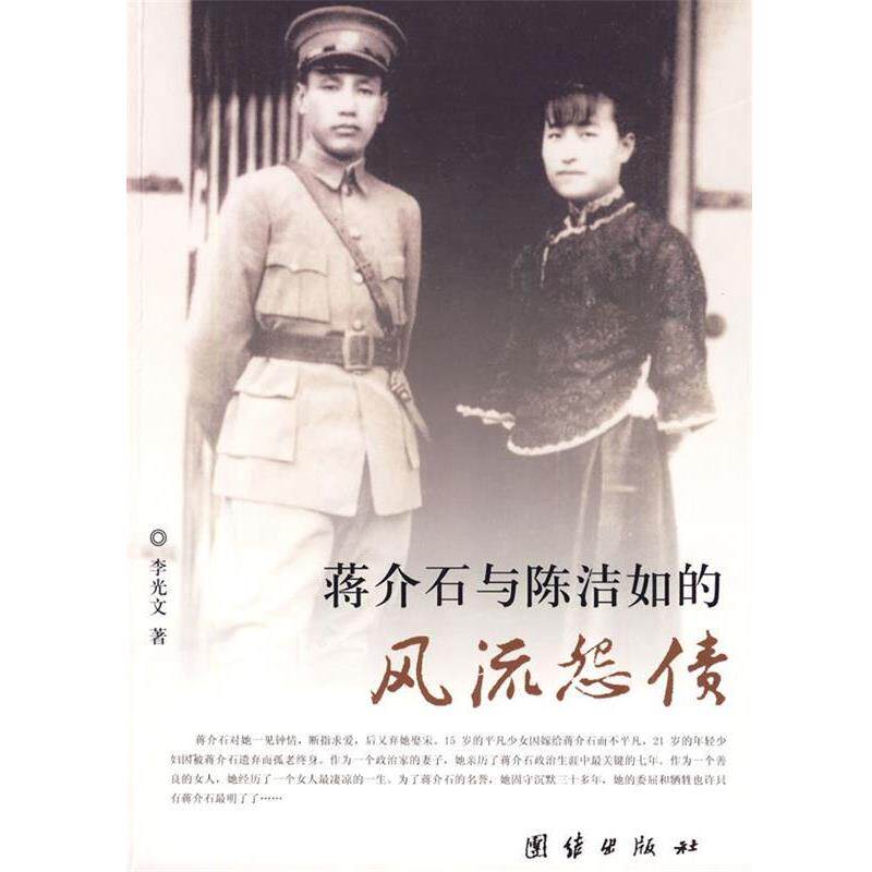 李光文　著蒋介石与陈洁如的风流怨债（正版旧书包邮）团结出版社9787802147393