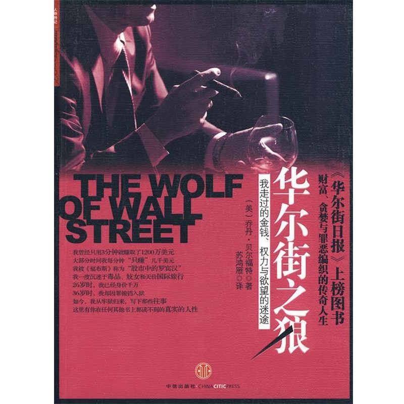 (美)贝尔福特 著,苏鸿雁 译华尔街之狼(正版旧书包邮)中信出版社9787508617923