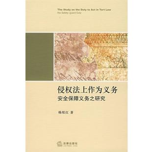 杨垠红　著侵权法上作为义务:安全保障义务之研究（正版旧书包邮）法律出版社9787503684029