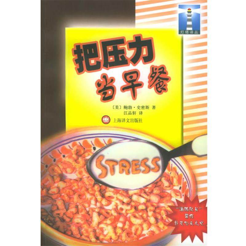 (美)史密斯 著,江品轩 译把压力当早餐（正版旧书包邮）上海译文出版社9787532729838