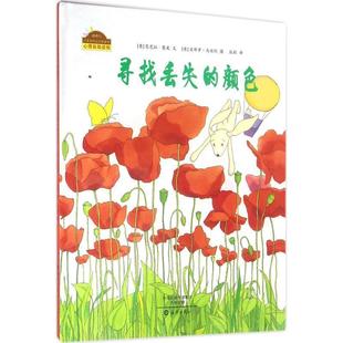 (意)芭芭拉塞皮棒棒仔分享阅读系列图画书:寻找丢失的颜色（正版旧书包邮）海燕出版社9787535065612