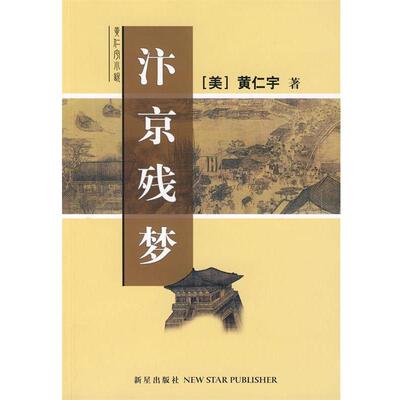 黄仁宇 著汴京残梦（正版旧书包邮）新星出版社9787801487582