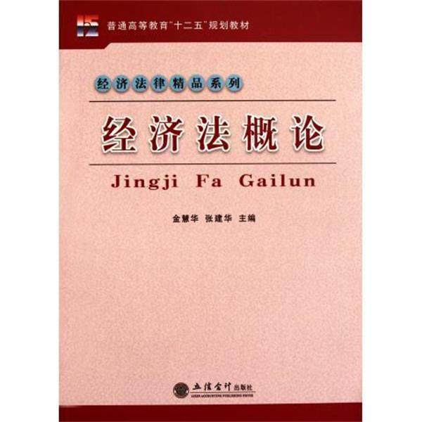 金慧华, 张建华经济法概论（正版旧书包邮）立信会计出版社9787542930231