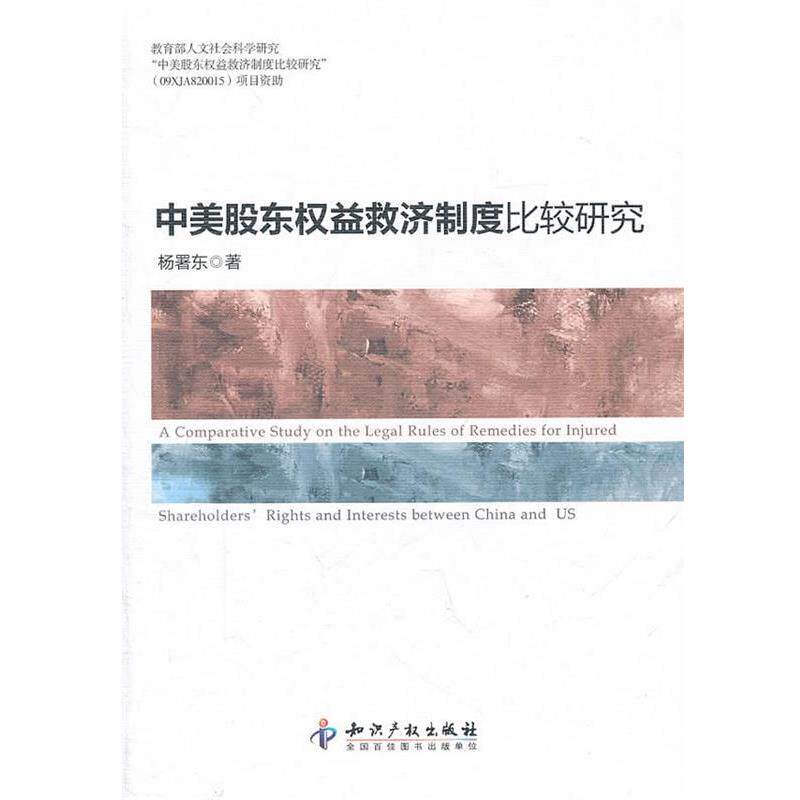 杨署东　著中美股东权益救济制度比较研究（正版旧书包邮）知识产权出版社9787513004886