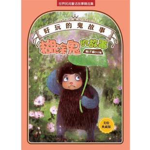 梅子涵好玩的鬼故事 糊涂鬼的故事 美绘典藏版（正版旧书包邮）湖南少儿出版社9787535879707