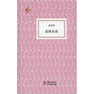 钱基博 著,傅宏星 编武侠丛谈(正版旧书包邮)海豚出版社9787511002594