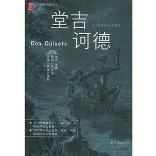 (西)塞万提斯著,唐婕编 译堂吉诃德—杜雷插图典藏名著（正版旧书包邮）哈尔滨出版社9787806993477