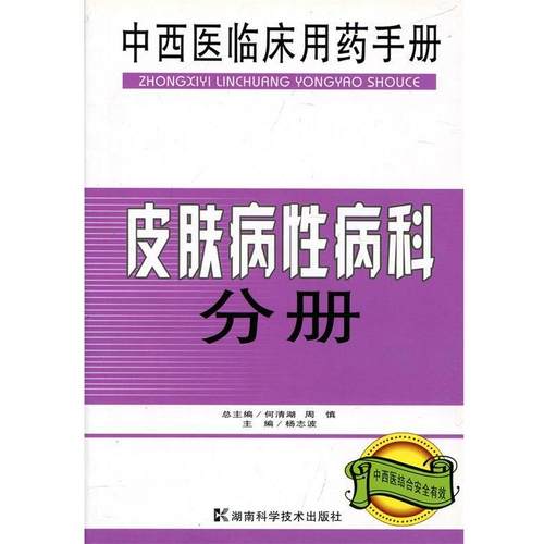 何清湖,周慎　总主编,杨志波　主编中西医临床用药手册:皮肤病性病科分册（正版旧书包邮）湖南科技出版社9787535760180