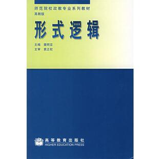 樊明亚 主编形式逻辑（正版旧书包邮）高等教育出版社9787040071344
