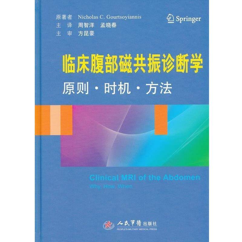 周智洋,孟晓春　著临床腹部磁共振诊断学原则·时机·方法（正版旧书包邮）人民军医出版社9787509184448