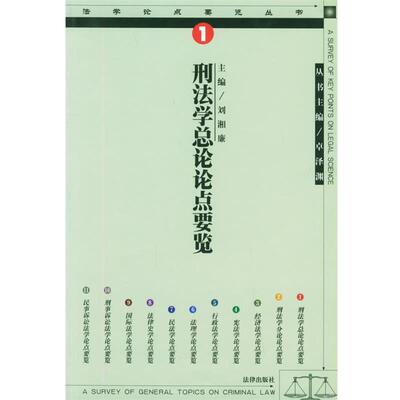 刘湘廉 主编刑法学总论论点要览—法学论点要览丛书（正版旧书包邮）法律出版社9787503607622