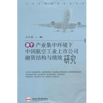 汪本强　著基于产业集中环境下中国航空工业上市公司融资结构与绩效研究（正版旧书包邮）合肥工业大学出版社9787565007002