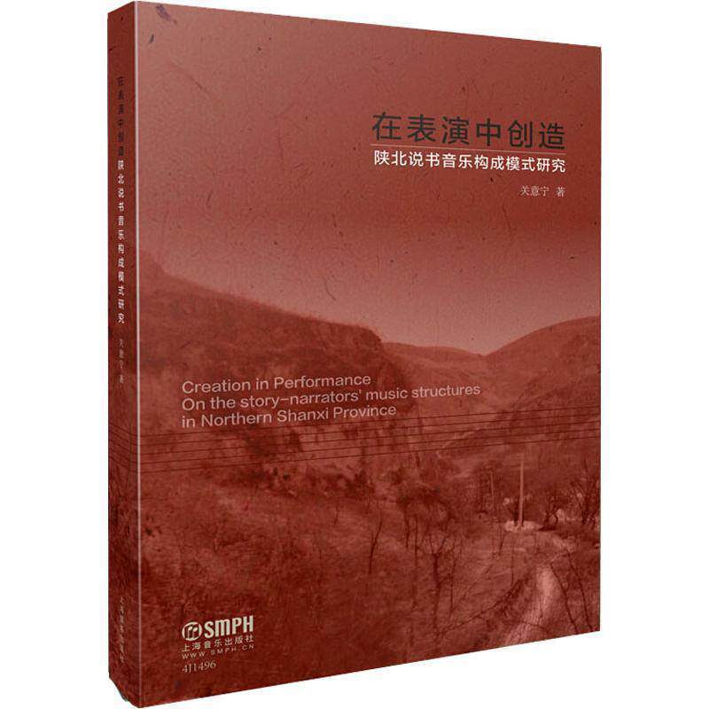 关意宁在表演中创造 陕北说书音乐构成模式研究（正版旧书包邮）上海音乐出版社9787552316148
