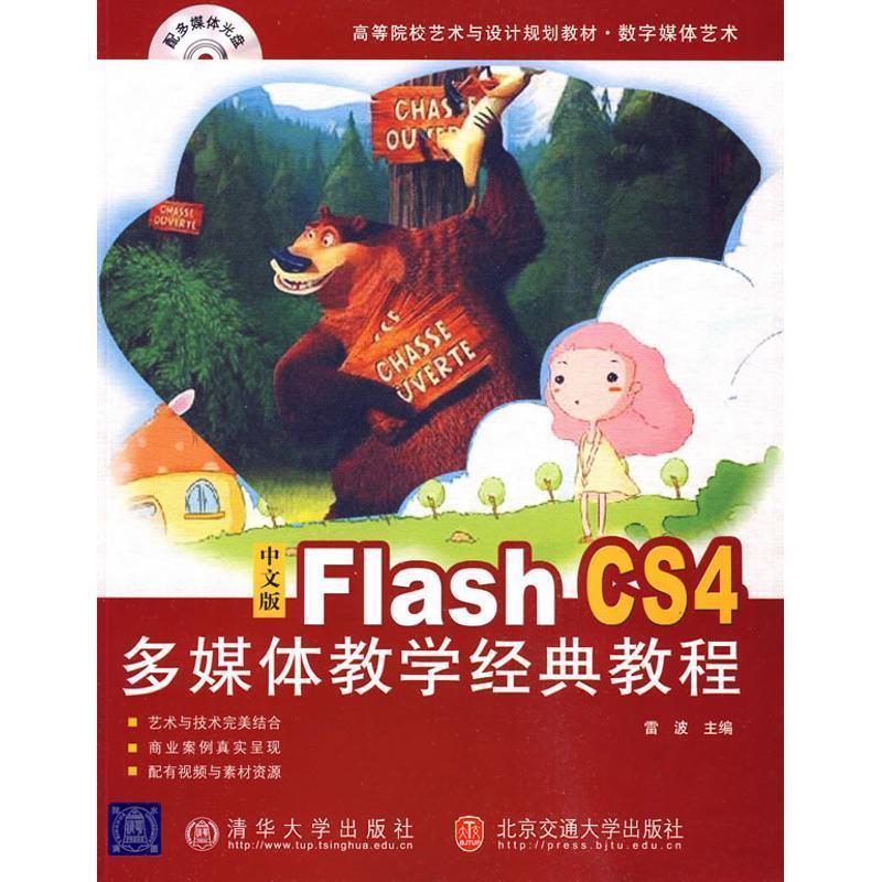 雷波中文版Flash CS4多媒体教学经典教程（正版旧书包邮）清华大学出版社，北京交通大学出版社9787811238747