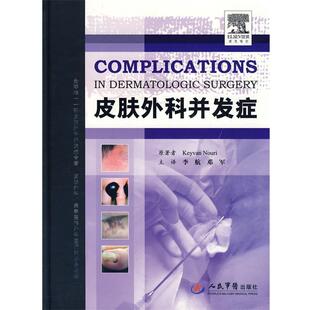 (美)努里 原著,李航,邓军 译皮肤外科并发症(正版旧书包邮)人民军医出版社9787509131398