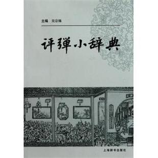 吴宗锡 编评弹小辞典（正版旧书包邮）上海辞书出版社9787532633241