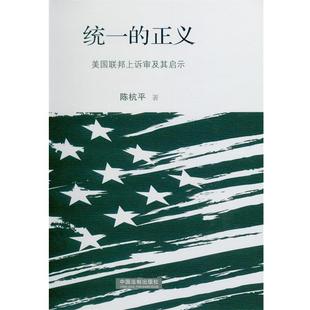 陈杭平统一的正义 美国联邦上诉审及其启示(正版旧书包邮)中国法制出版社9787509370919