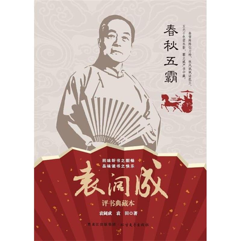 袁阔成,袁田 著春秋五霸（正版旧书包邮）北方文艺出版社9787531734406