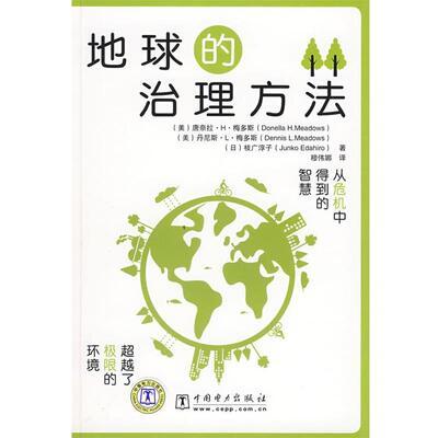 (美)梅多斯(Meadows,T.H),(美)梅多斯(Meadows,D.L),(日)枝广淳子　著,穆伟娜　译地球のなおし方 地球的治理方法（正版旧书包邮）