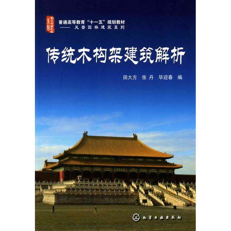 田大方,张丹,华迎春　编传统木构架建筑解析（正版旧书包邮）化学工业出版社9787122091666
